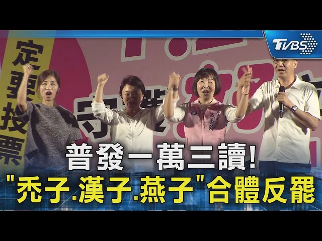 普發一萬三讀! 「禿子.漢子.燕子」合體反罷｜TVBS新聞 @TVBSNEWS02