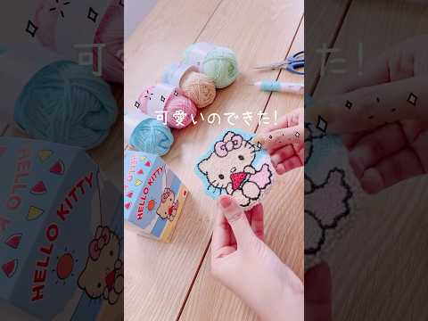 ハッピーセットの日焼けキティが可愛すぎてコースター作ったよ❤️#shorts #punchneedle #パンチニードル #펀치니들 #embroidery