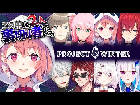 【project winter】うちはサバイバーでーす!!!!!!!!【笹木咲/にじさんじ】