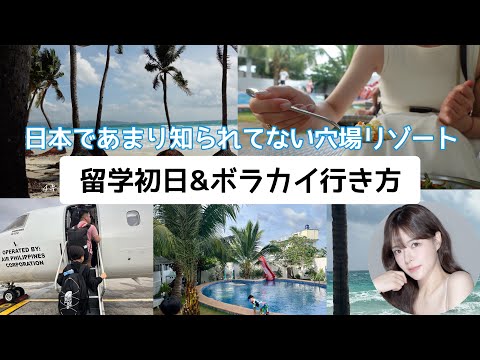 穴場リゾートに留学🏝️親子留学初日と移動のVlog✈️【ボラカイ島への行き方】
