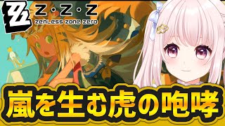 【#ゼンゼロ】Ver2.0//いろいろする「嵐を生む虎の咆哮」もする！！ガチャ待機民！ライブ配信！【Vtuber】 #zzz