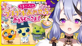 【 たまごっちのプチプチおみせっち おまちど～さま！ 】　新作きちゃ～！初見プレイいくぞ！　【 竜胆 尊┆にじさんじ 】