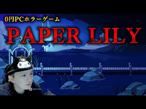 【part8】圧倒的高評価5,682件のサイコホラーRPG「Paper Lily」