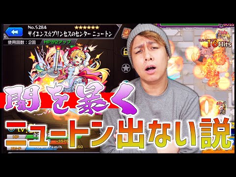 【モンスト】闇を暴く『最強ニュートンだけ出ないんじゃね？』【ぎこちゃん】