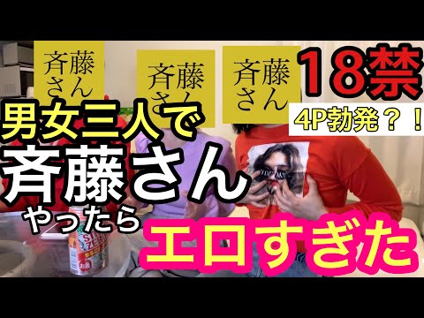 【18禁エロ注意】男女3人で斉藤さんをやってみたらとんでもない結果にwww