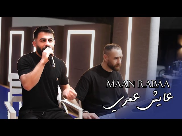 معن رباع - يا يما - عايش عمري - كان ودي - الاسمر قتلني - شلون انام | Maan Rabaa