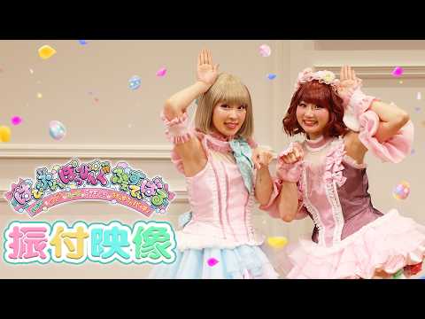振付映像【PUROSPRINGPARTY】「はぴぷぺぽっぴんぐ ふぇすてぃばる～ハッピーでポップなピューロのうさぎたちのはちゃめちゃパーティ～」【公式】