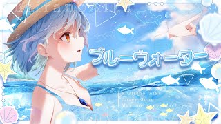 ☀️SummerArrange🌊ブルーウォーター💎楽しく歌ってみた！
