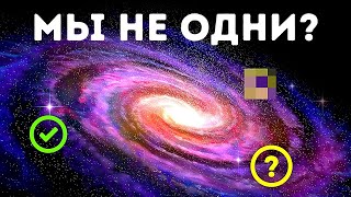 Что мы знаем о внеземной жизни на сегодняшний день