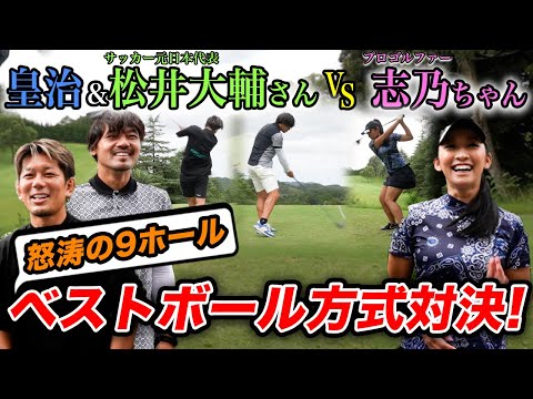 【視聴者プレゼントあり】元サッカー日本代表 松井大輔さんとタッグを組んで美人女子プロゴルファー宮田志乃さんに挑戦!!