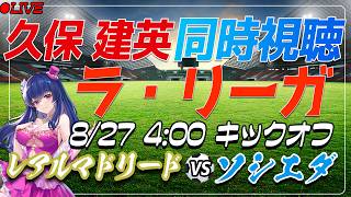 【サッカー/久保建英】同時視聴「レアルマドリード VS ソシエダ」 【ラリーガ第1節 /Vtuber/ラリーガ26-27】