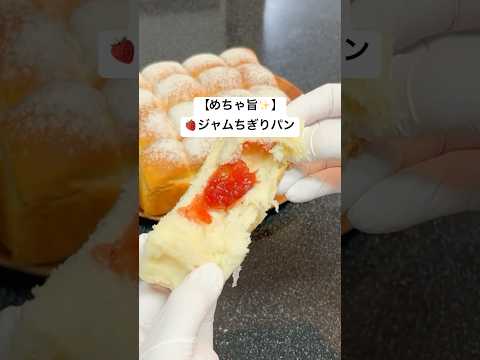 【めちゃ旨！】🍓ジャムちぎりパン🍓