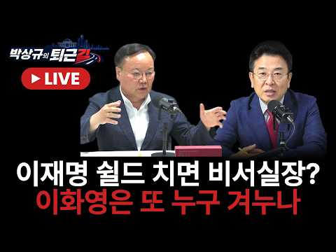 [박상규의 퇴근길] 박상규 &amp;김재원 <strong>최고위원</strong>