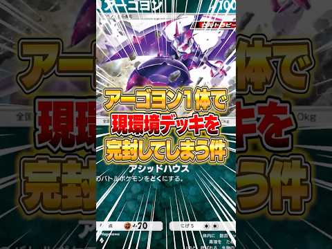 ホビーの動画サムネイル - 現環境をメタる『アーゴヨン』がマジで強すぎる件ｗｗｗ #ポケポケ #ポケモン