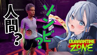 【 QUARANTINE ZONE 】ゾンビか人間か見極めて、自費で世界を守る！ 【 雨海ルカ / WeatherPlanet 】