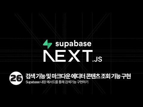 Next.js & Supabase Tutorial - 검색 기능 구현하기