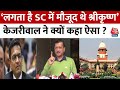 Chandigarh Mayor Election: चुनाव में धांधली पर बरसे Kejriwal, कहा-  BJP के पाप कैमरे में कैद हो गए