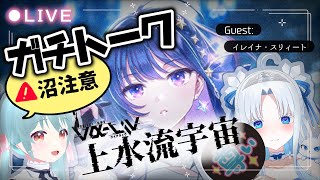 🎤#ヴイアラ 上水流宇宙ちゃんを布教されたい！ゲスト : イレイナ・スリィート【VTuber / #雪乃くりす。】