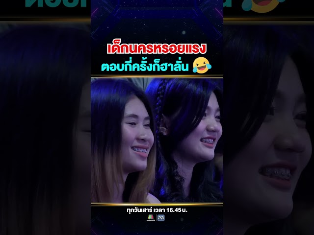 เด็กนครหรอยแรง #น้องรัสต้า จะตอบกี่คำถามก็พาคนขำทั้งสตู 😂