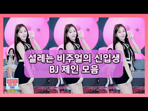 설레는 비주얼의 신입생 BJ제인 모음 설레는 비주얼의 신입생 BJ제인 모음
