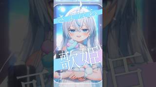 おやすみ泣き声、さよなら歌姫 歌ってみた︎︎☁ 【眠音むに】 #vtuber