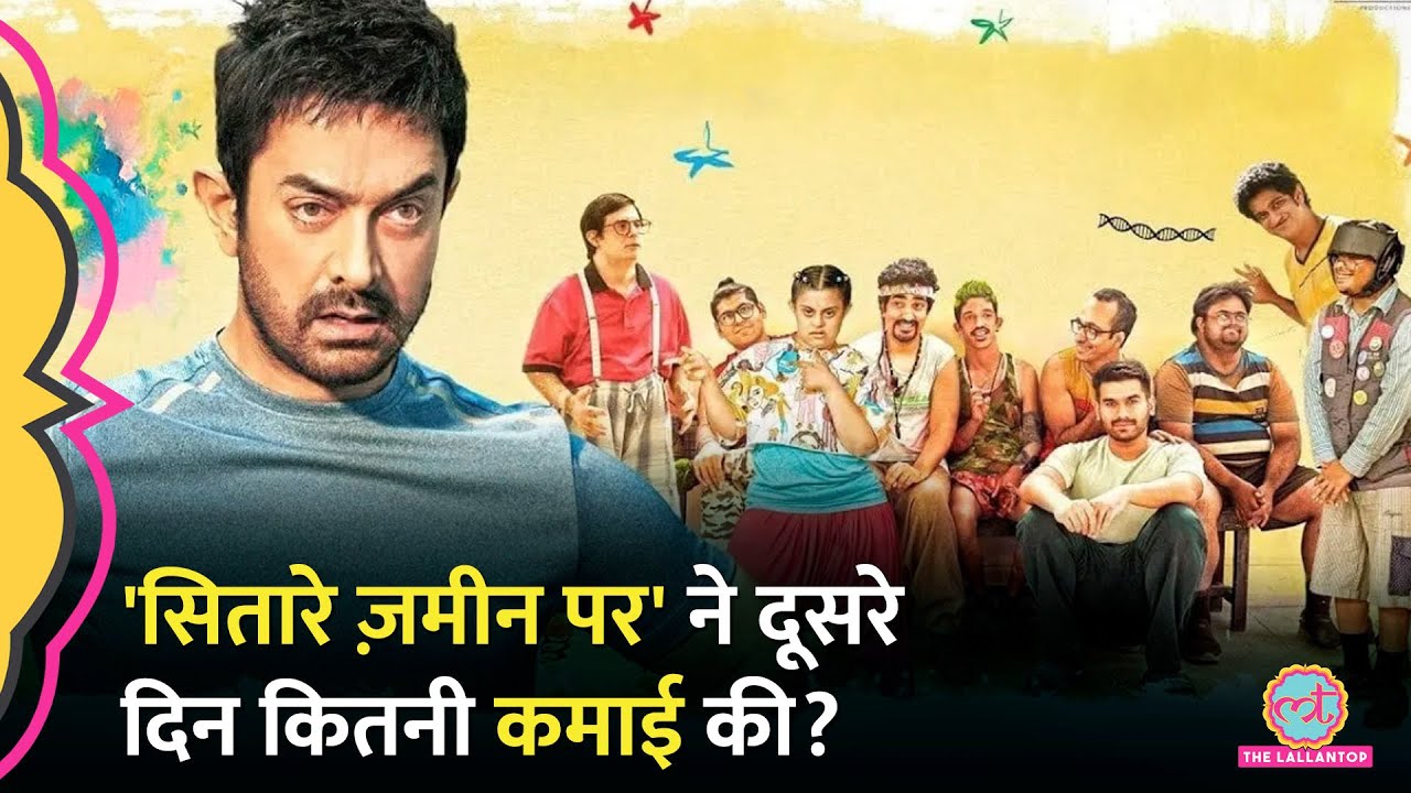 Aamir Khan की Sitaare Zameen Par ने दूसरे दिन Box Office पर दो गुना Collection कर डाला