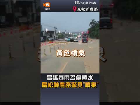 【地方】高雄暴雨多處積水 神農路驚見噴泉