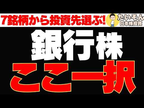 【厳選銘柄】銀行株7銘柄を徹底比較、買うならここ