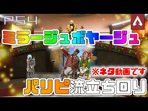 [Apex Legends] 誰でもパリピになれる！？　新アプデめっちゃ楽しい！！！