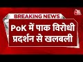 Breaking News: PoK में विरोध प्रदर्शन से Pakistan में खलबली, तनाव में आए PAK PM Shehbaz Sharif