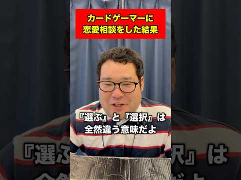 カードゲーマーに恋愛相談をした結果