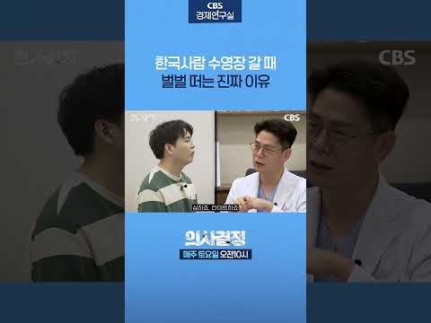 우리나라가 유독 수영장을 망설이는 이유