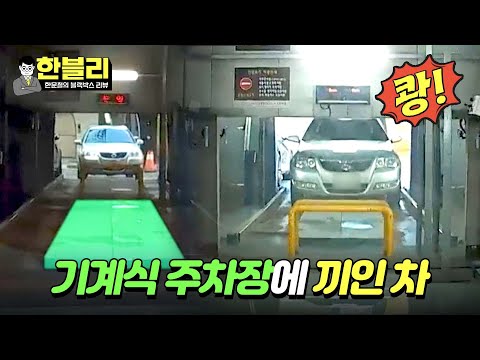 [한블리] 발레파킹 맡겼다가 봉변 당한 블박차.. 누구 잘못일까?! | 한블리 (한문철의 블랙박스 리뷰) 61회 | JTBC 240102 방송