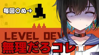 【LEVELDEVIL】死にゲー？？任せろよ。10分で辞めてやる。【鬼頭みさき/ぶいぱい】