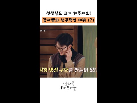 감자쌤도 크게 하세요!! #방과후태리쌤