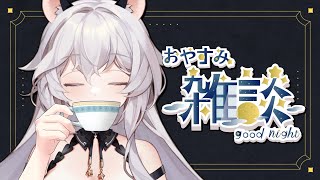 【雜談】昏昏悠悠的一週。輕鬆聊天。 【夢野妮蒂亞 / VTUBER】