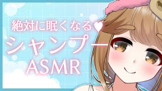 【ASMR/シャンプー】かゆい所はございませんか？♡【Vtuber/Shampoo/whispering/睡眠導入】