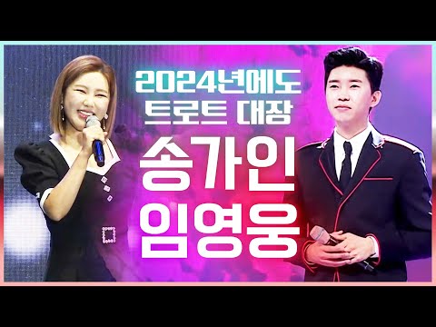 2024년에도 트로트 대장은 우리 입니다 #송가인 #임영웅