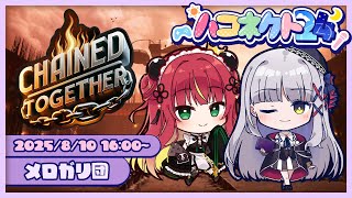 #ハコネクト24┋Chained Together！メロガリ団の絆を＞＞＞┋リン・ガーネット/華糖シェリー