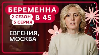 Беременна в 45 2 сезон 5 выпуск