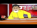 Naa Varthalu Naa Istam By Chandrababu