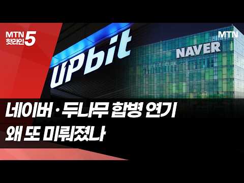 [텔레그래프] 네이버-두나무 <strong>합병</strong> 1년째 제자리…더 커지는 '<strong>합병</strong> 변수' / 머니투데이방송 (뉴스)