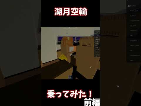 湖月空輸乗ってみた！前編　@湖月ch-x9d