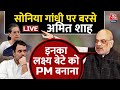 Amit Shah Attacks On Congress LIVE: कांग्रेस पर जमकर बरसे अमित शाह | Rahul Gandhi | 2024 Elections