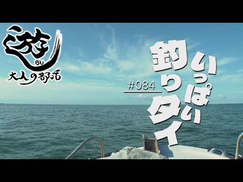 遊ＢＵ～大人の部活～　#84　いっぱい釣りタイ　2025年10月6日放送分
