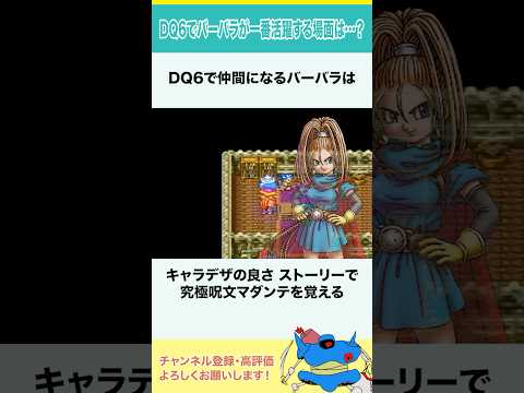 ドラクエ6でバーバラが一番活躍する場面は…？ #shorts #小ネタ