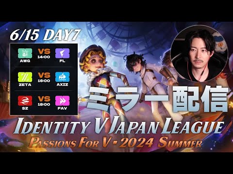 【第五人格】新環境&新ロースターで始まる夏季IJLを見届ける枠 Day7