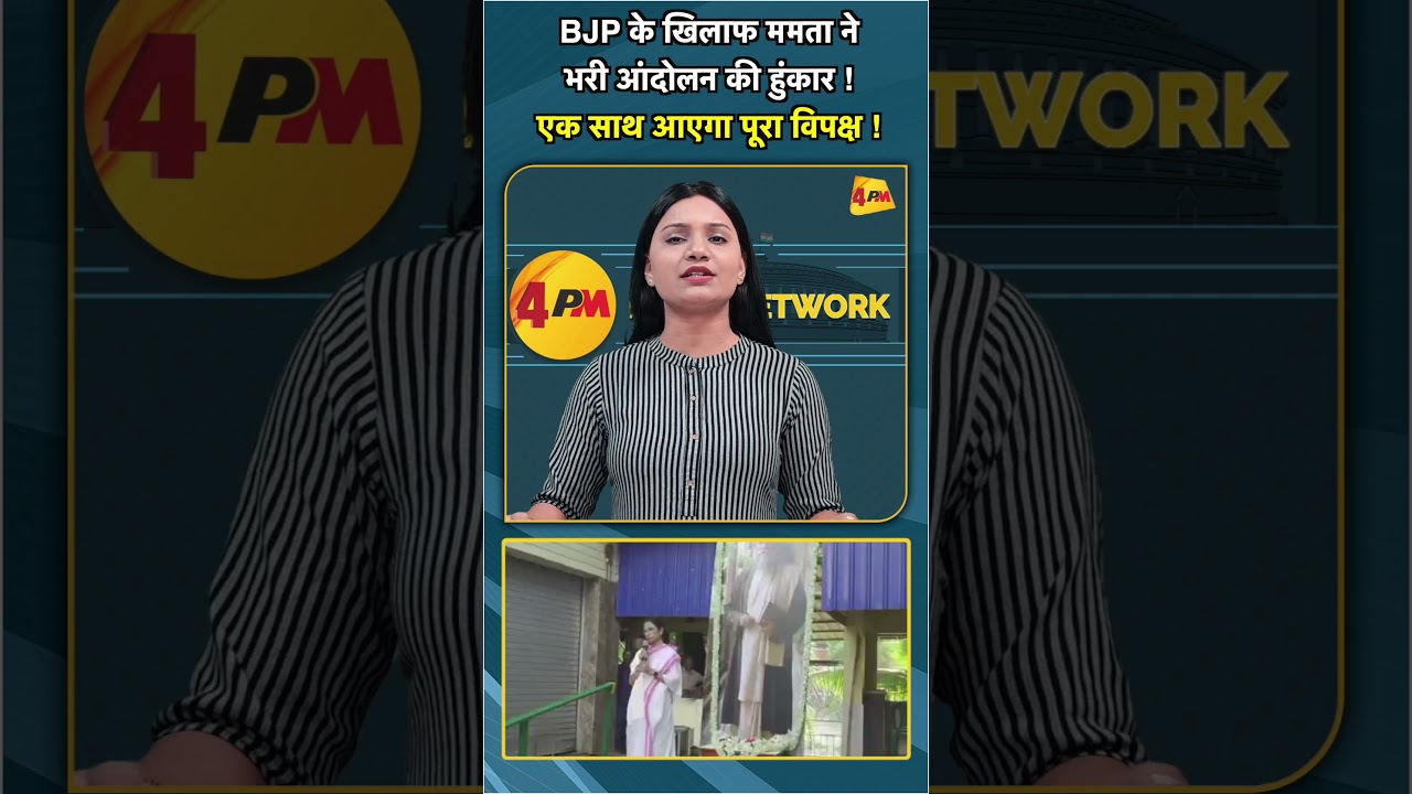BJP के खिलाफ ममता ने भरी आंदोलन की हुंकार ! एक साथ आएगा पूरा विपक्ष ! #shorts #short