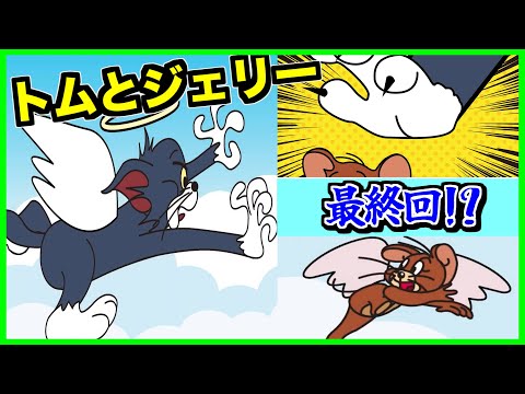 【閲覧注意】トムとジェリーの禁じられた最終回！？本気で考察と論破してみた結果www【creepypasta】【アニメ】