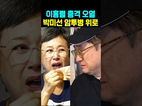 <strong>이홍렬</strong> 충격 오열 박미선 암투병 위로